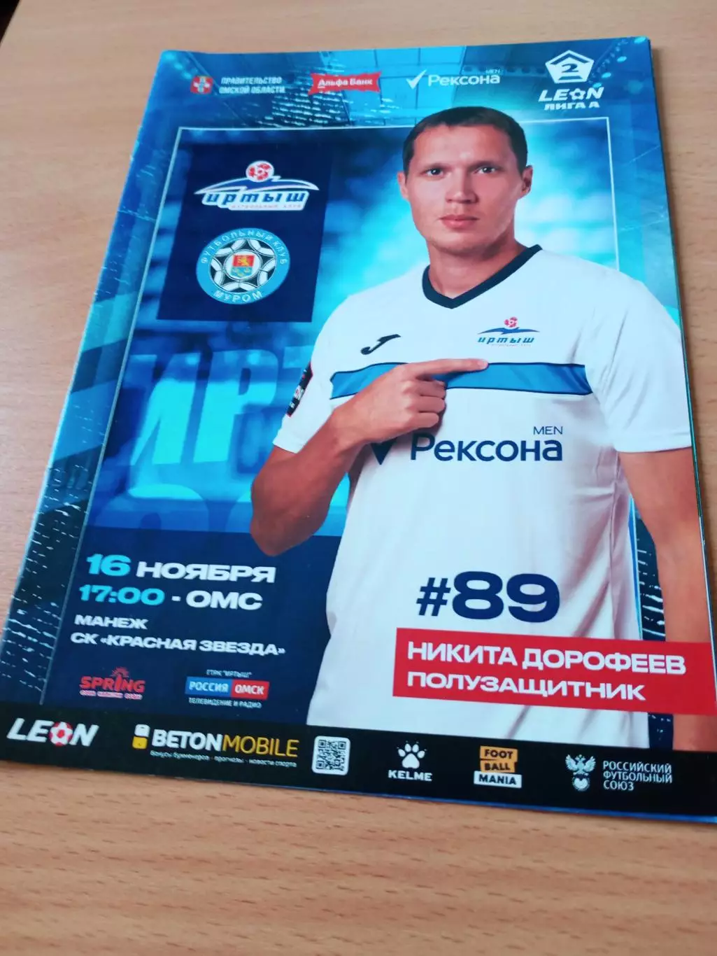 Иртыш Омск - ФК Муром. 16 ноября 2024 год