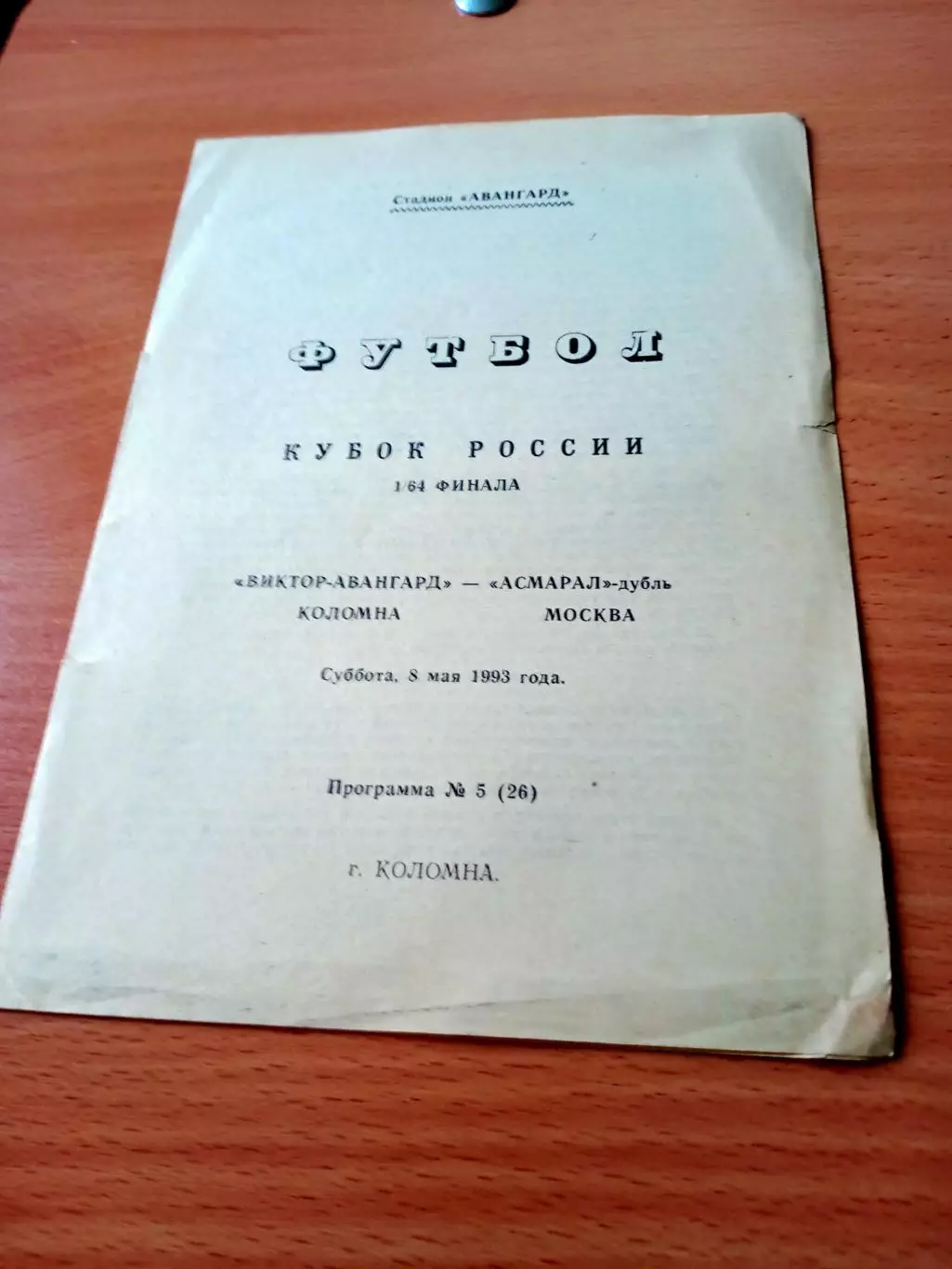 Кубок России. Виктор-Авангард Коломна - Асмарал-дубль Москва. 8.05.1993 год
