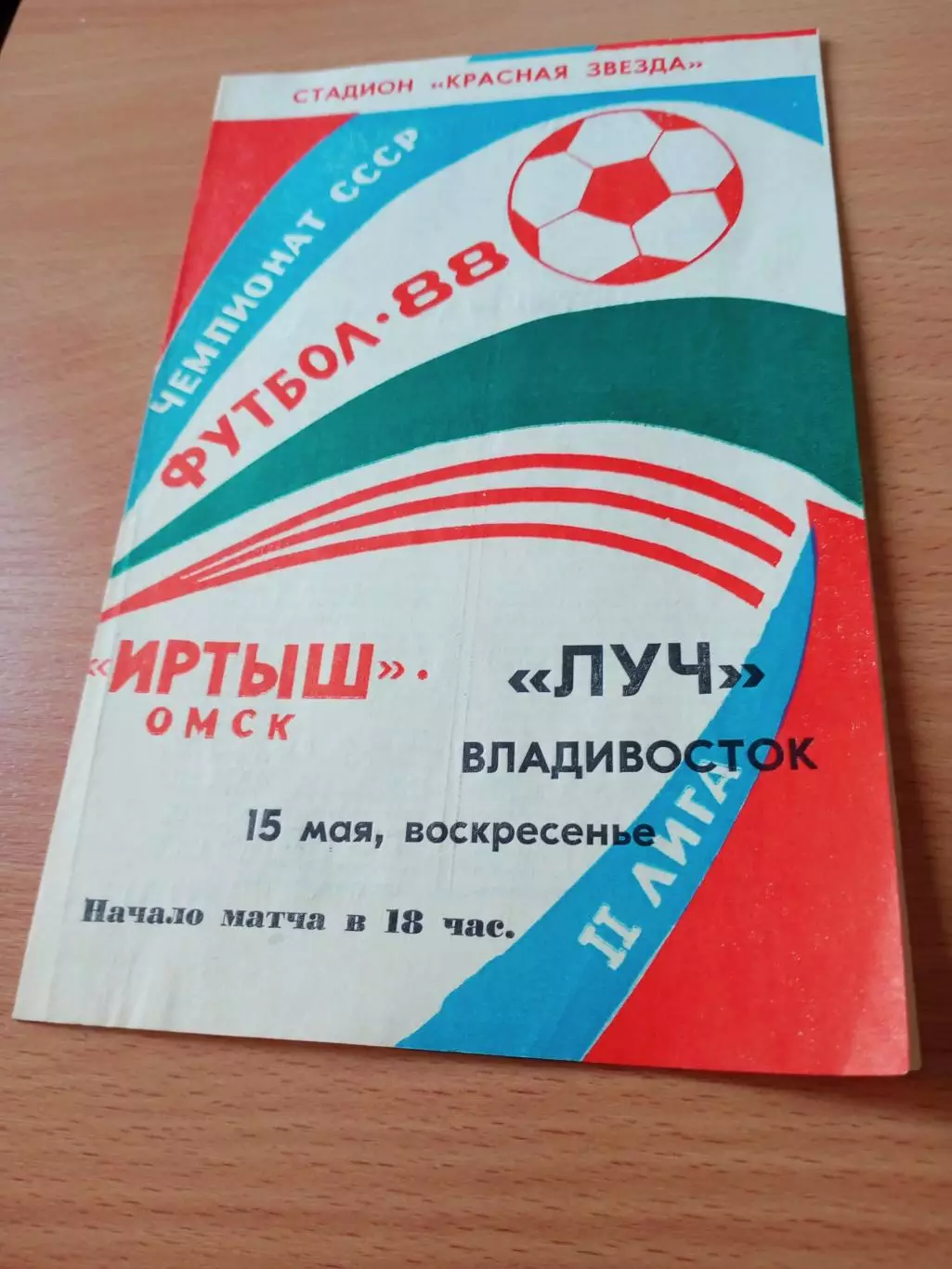 Иртыш Омск - Луч Владивосток. 15 мая 1988 год