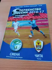 Смена Комсомольск-на-Амуре - ФК Чита. 12 октября 2016 год
