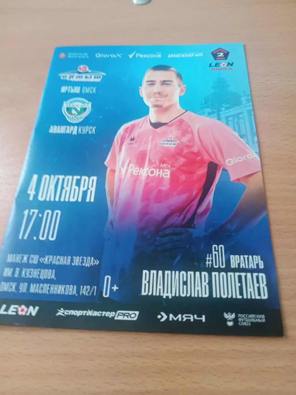 Иртыш Омск - Авангард Курск. 4 октября 2025 год