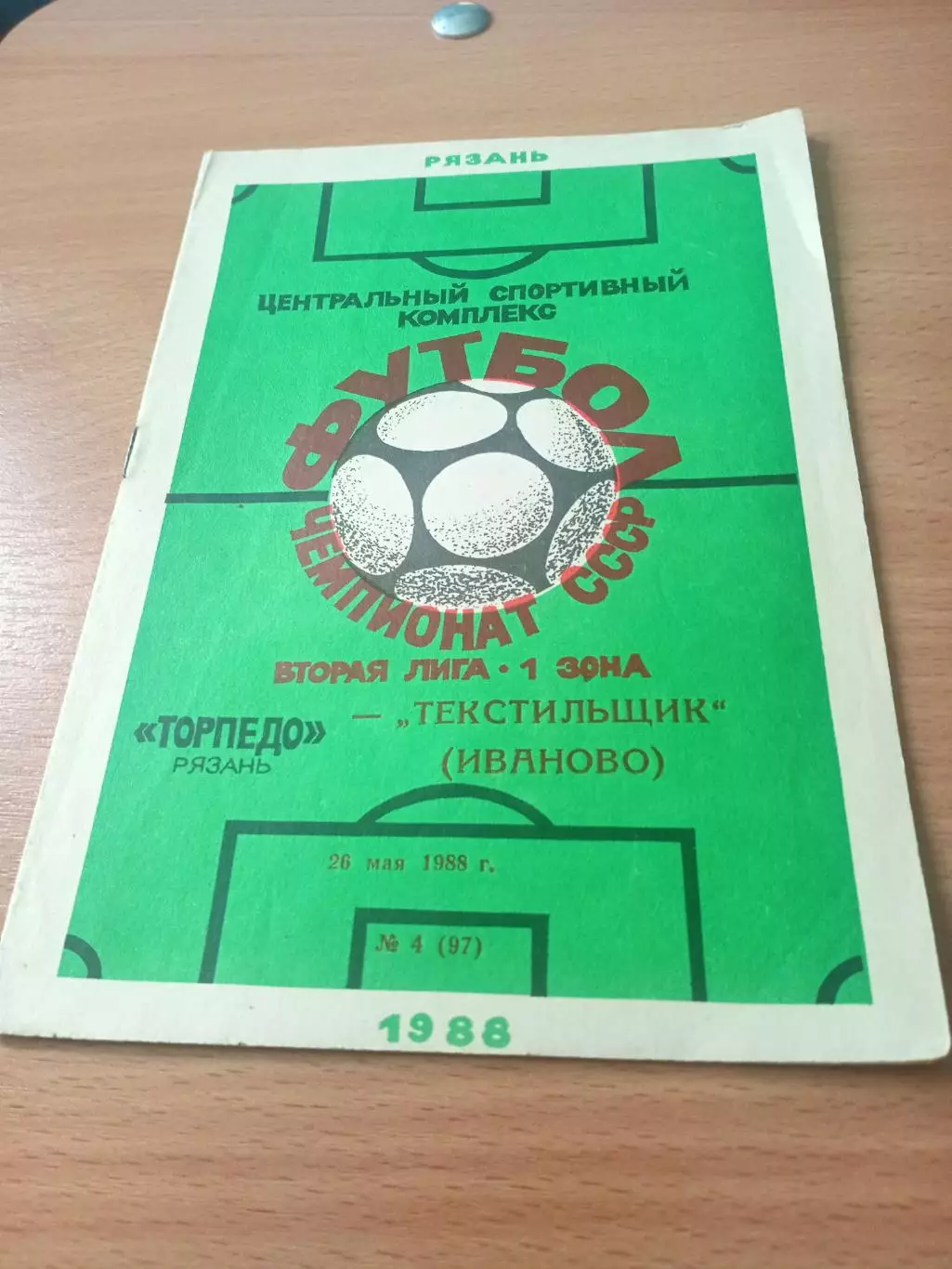 Торпедо Рязань - Текстильщик Иваново. 26 мая 1988 год