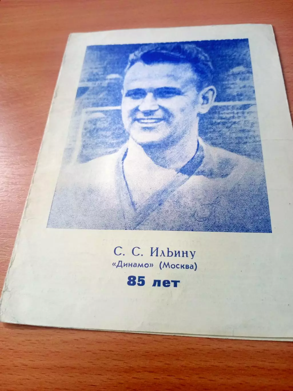 ФК Динамо Москва. 85 лет - Сергею Ильину