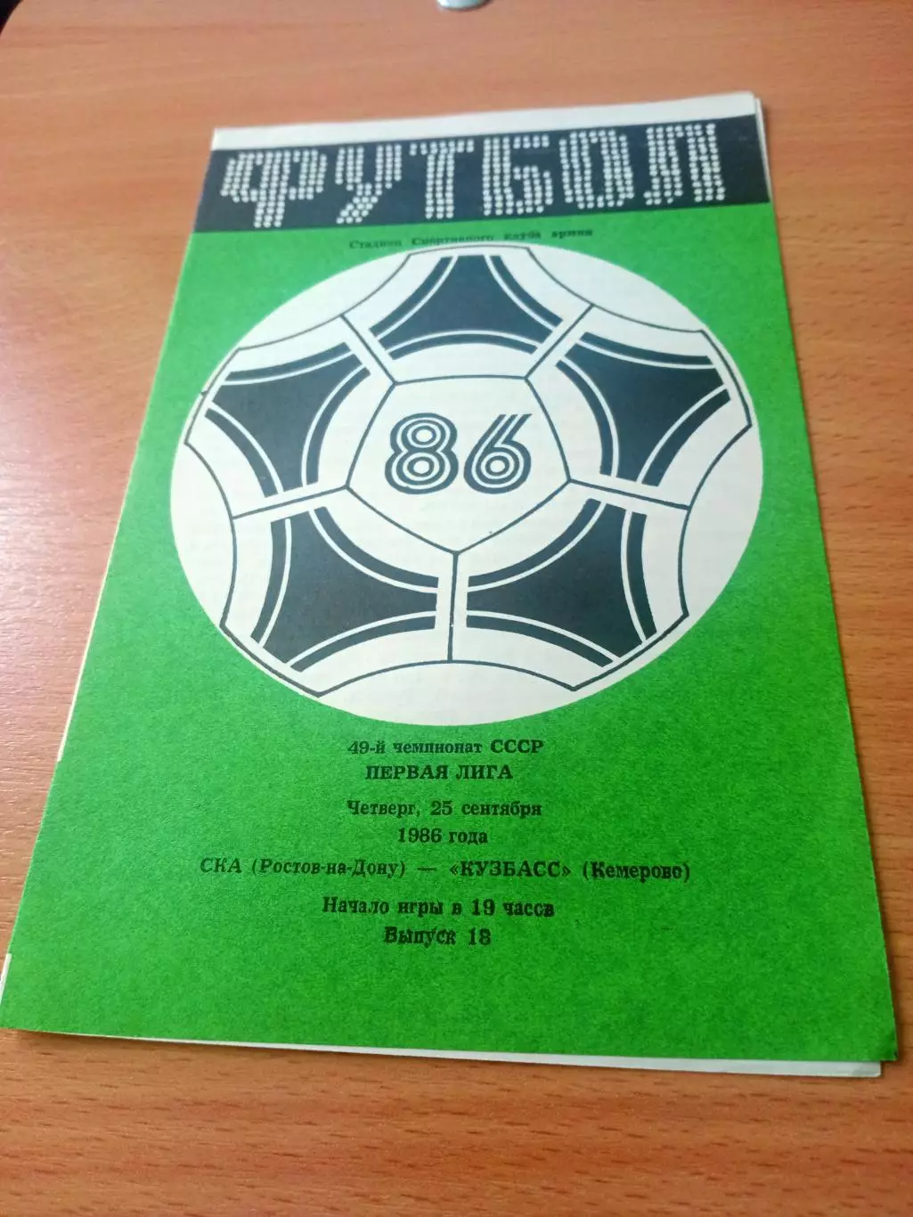 СКА Ростов - Кузбасс Кемерово. 25 сентября 1986 год