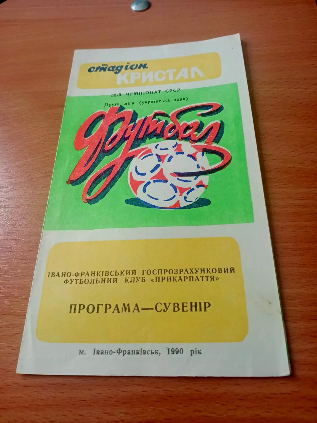 Футбол. Прикарпатье Ивано-Франковск. 1990 год