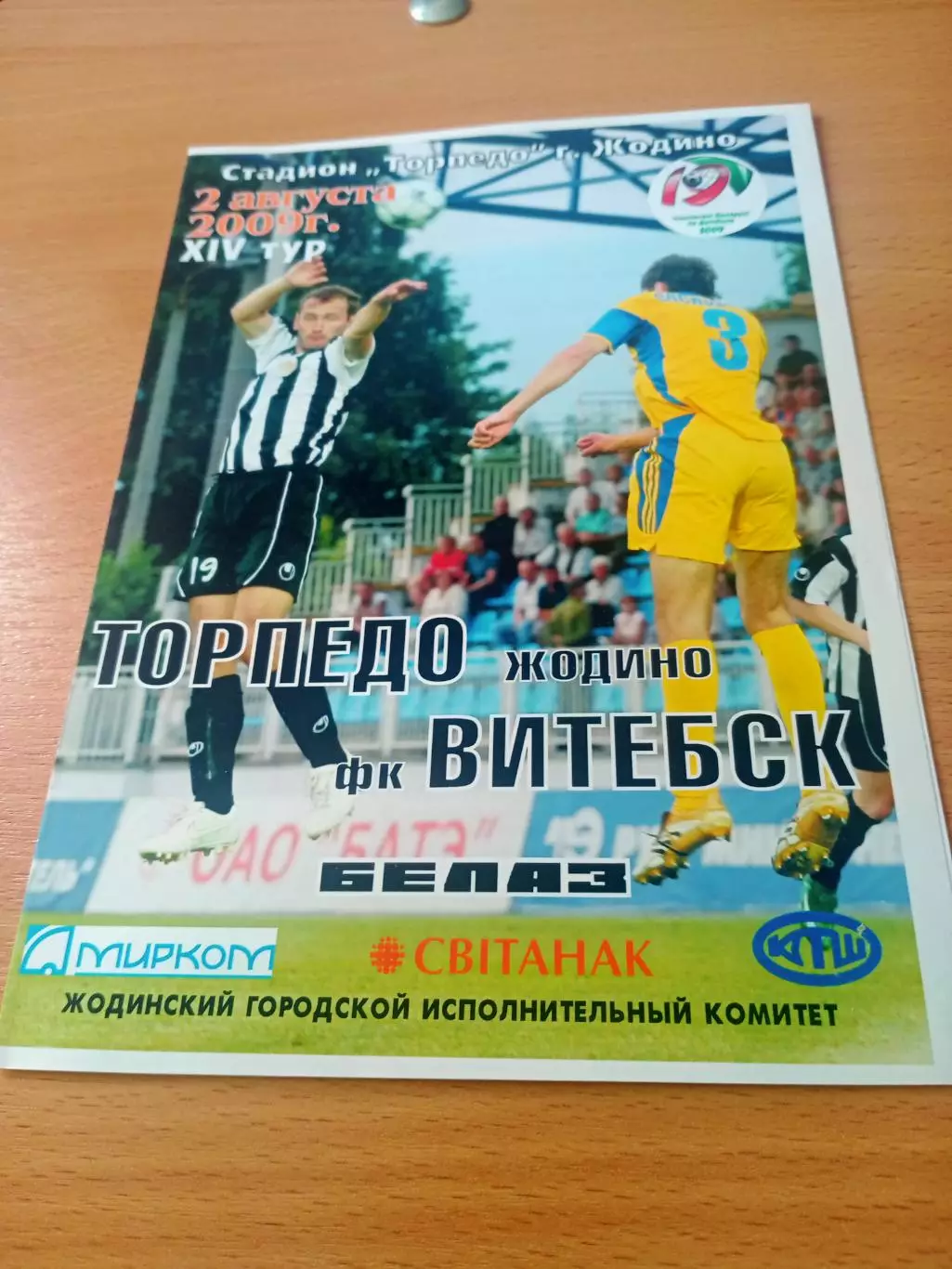 Торпедо Жодино - ФК Витебск. 2 августа 2009 год