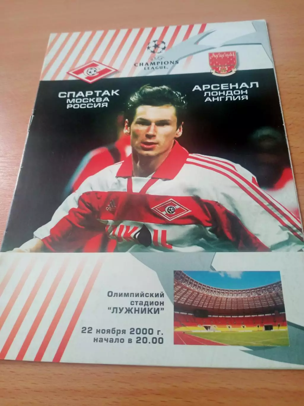 Спартак Москва - Арсенал Лондон. 22 ноября 2000 год