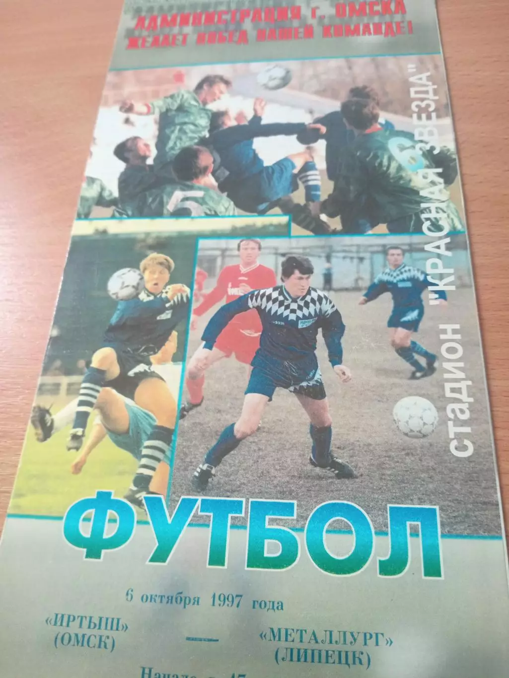Иртыш Омск - Металлург Липецк. 6 октября 1997 год