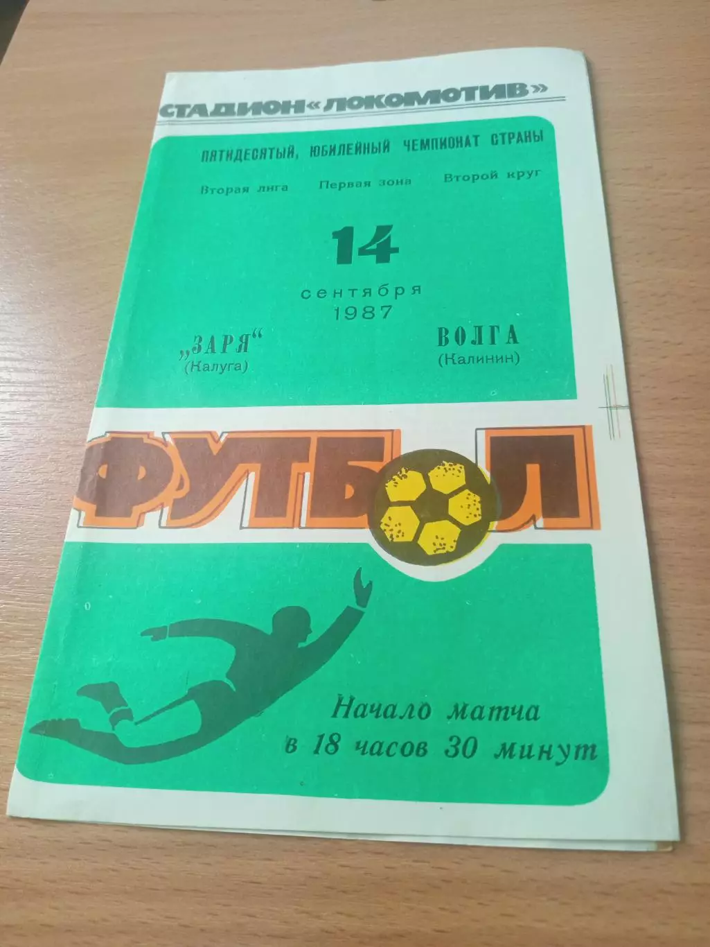 Заря Калуга - Волга Калинин. 14 сентября 1987 год