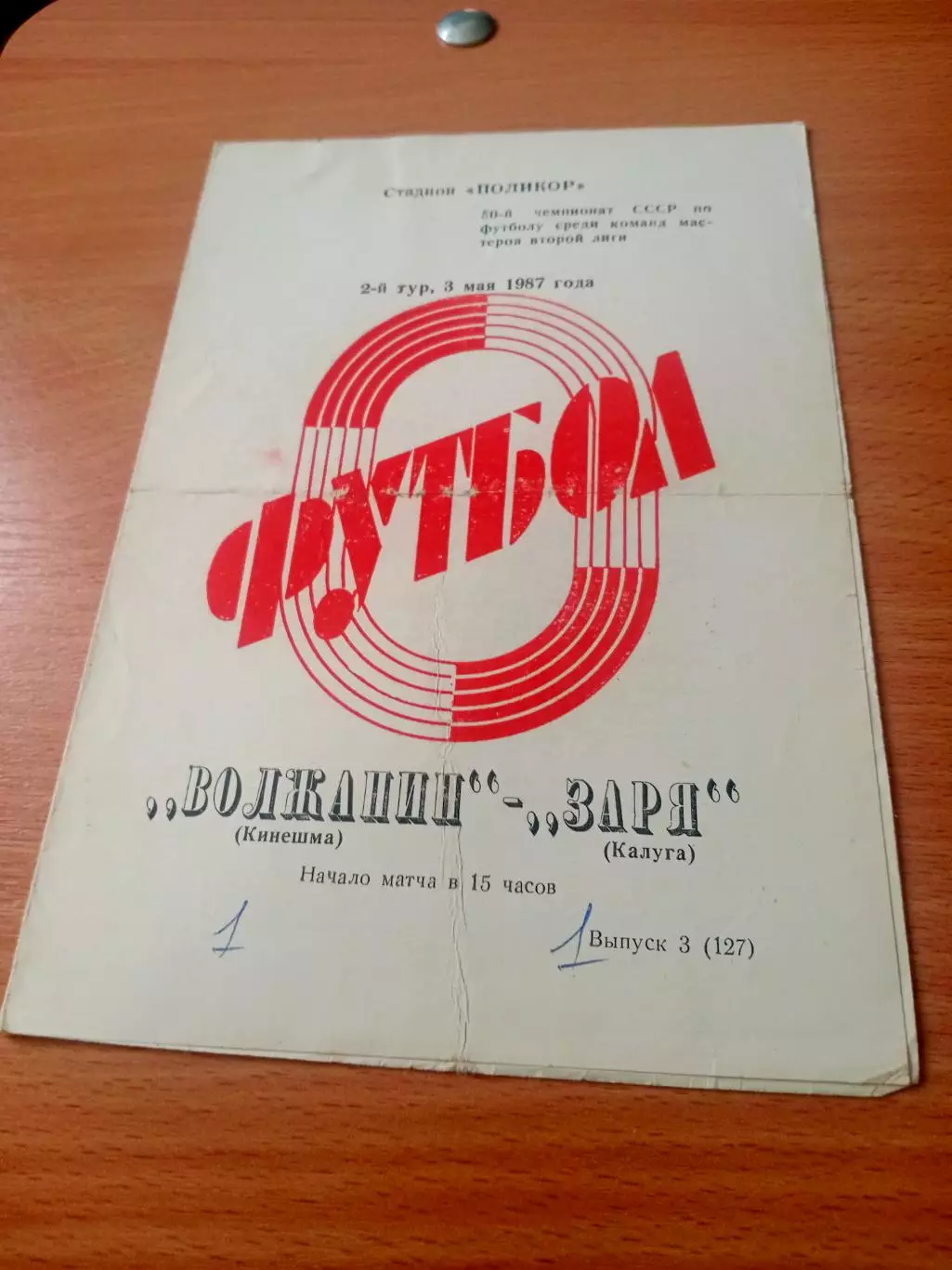 Волжанин Кинешма - Заря Калуга. 3 мая 1987 год