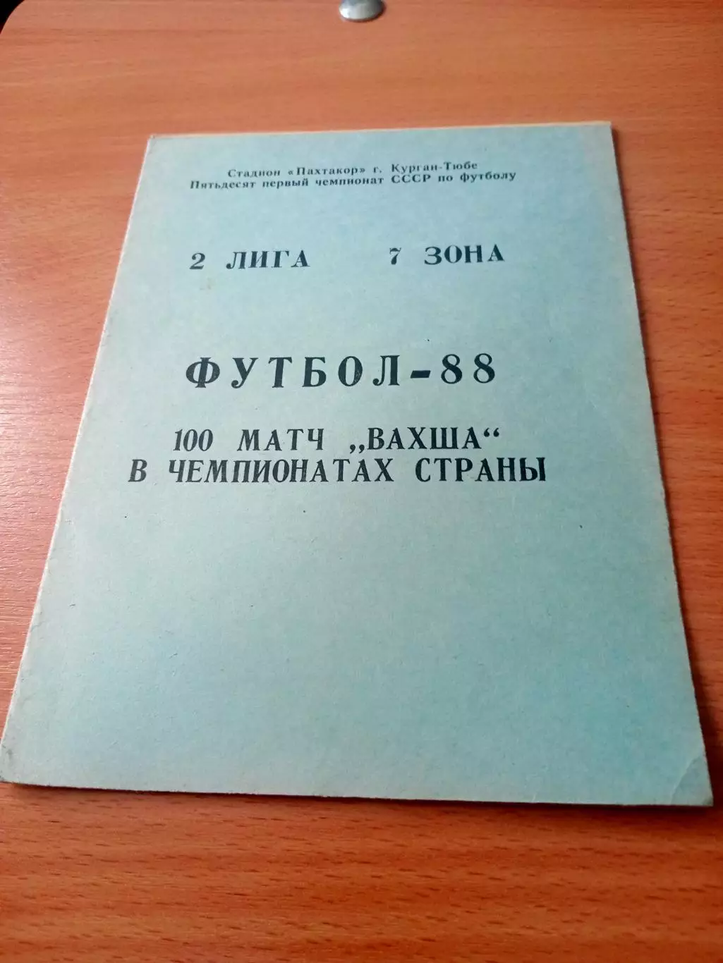 100 матч Вахша Курган-Тюбе