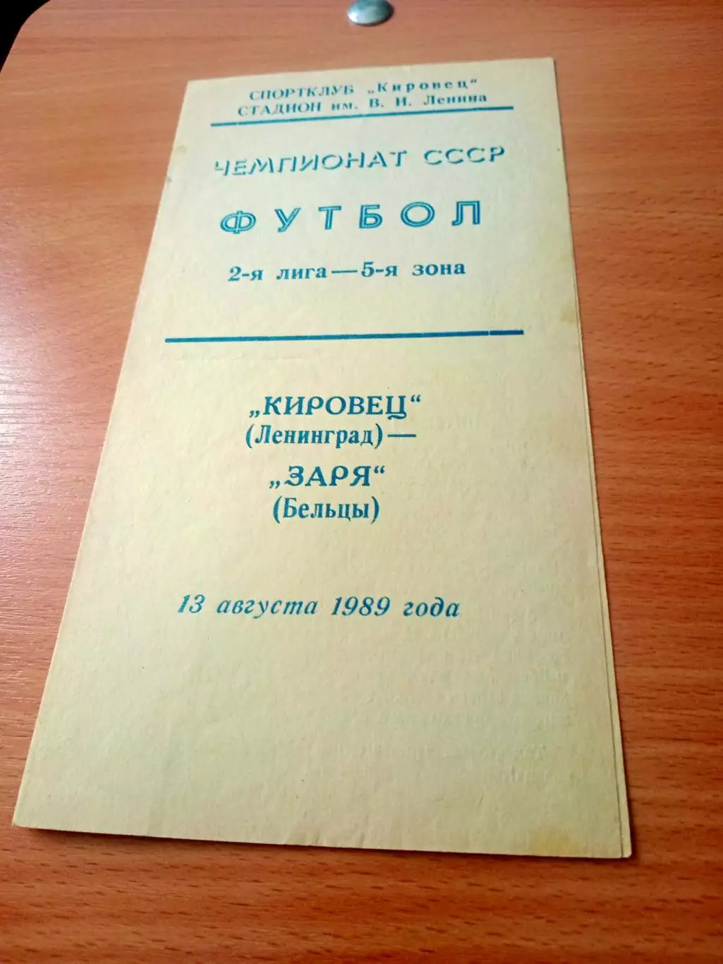 Кировец Ленинград - Заря Бельцы. 13 августа 1989 год