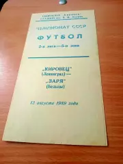 Кировец Ленинград - Заря Бельцы. 13 августа 1989 год