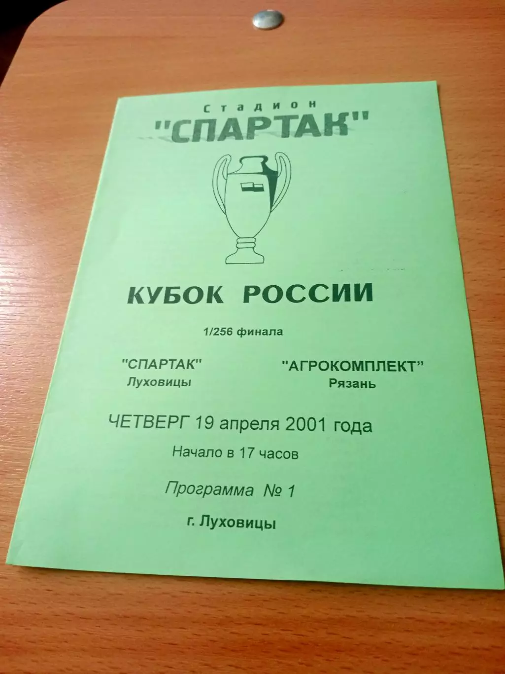 Кубок России. Спартак Луховицы - Агрокомплект Рязань. 19 апреля 2001 год