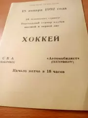 СКА Хабаровск - Автомобилист Екатеринбург. 18 января 1992 год