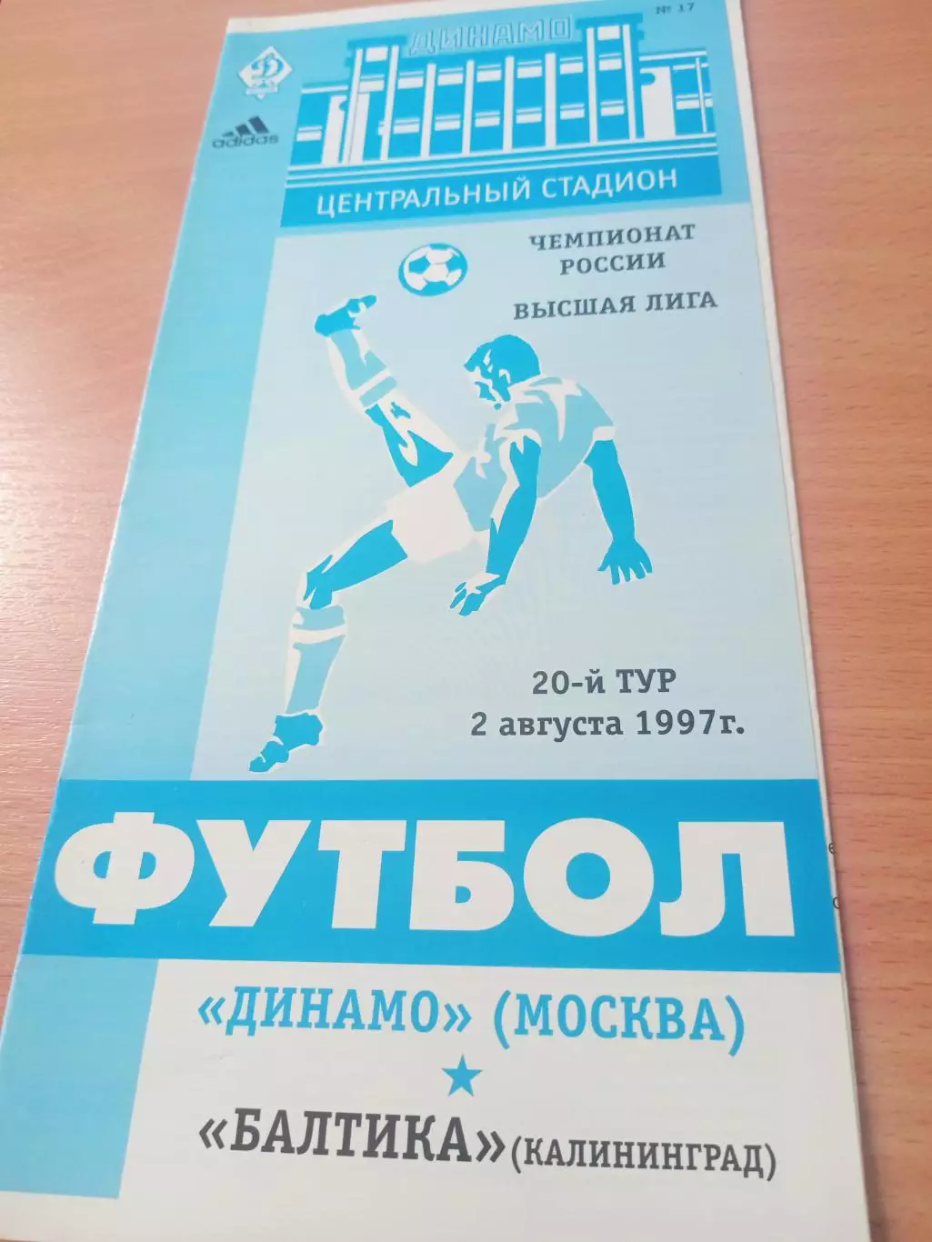 Динамо Москва - Балтика Калининград. 2 августа 1997 год