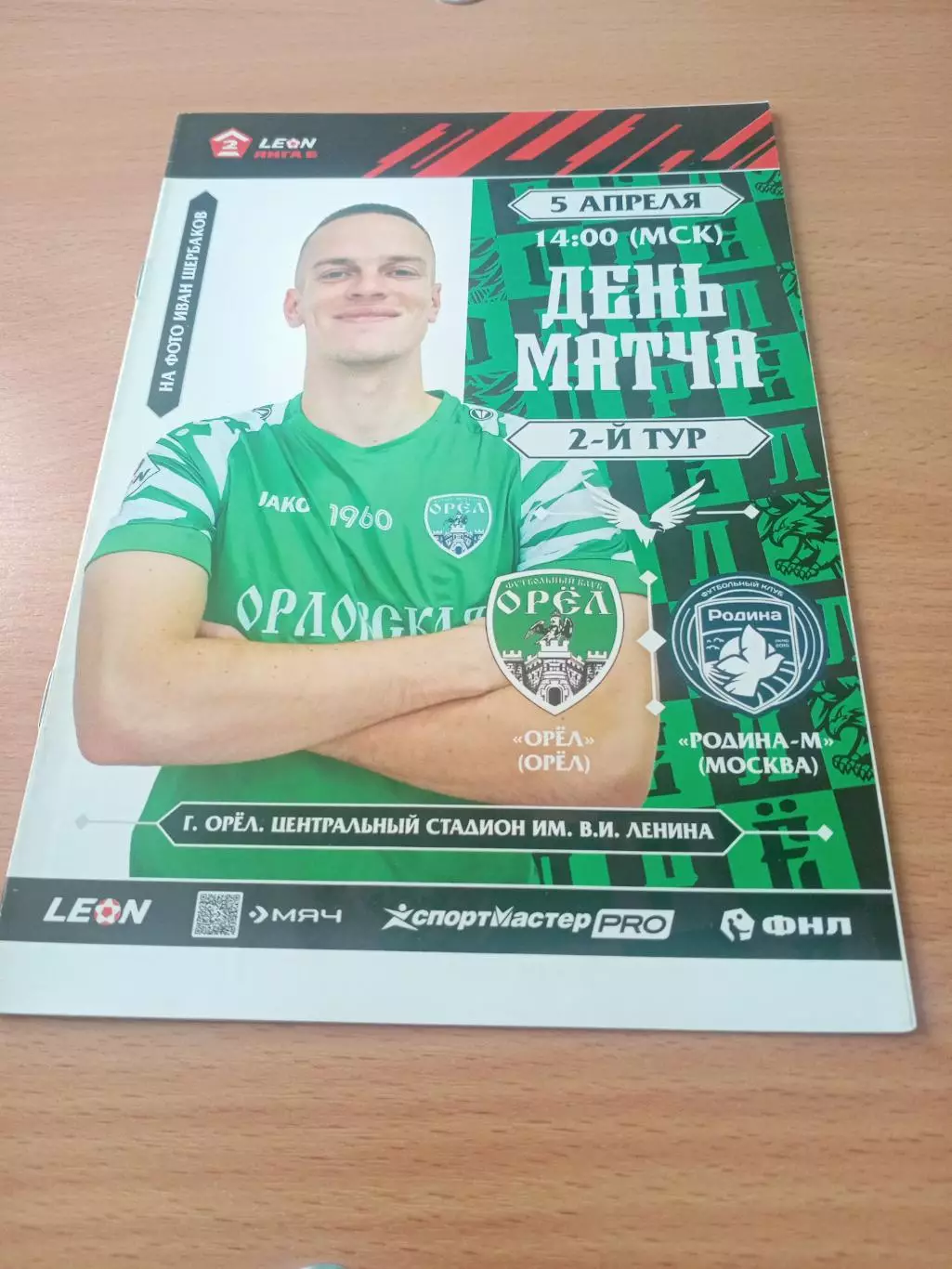ФК Орёл - Родина-М Москва. 5 апреля 2025 год