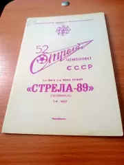 Футбол. Стрела Челябинск, 1989 год, второй круг