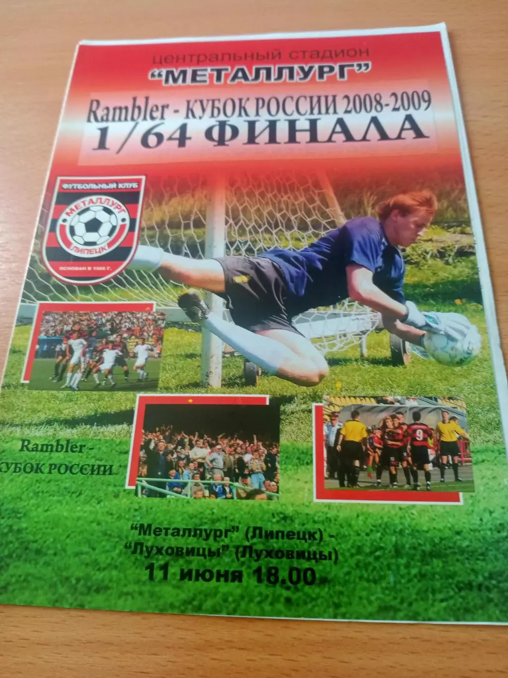 Кубок России. Металлург Липецк - ФК Луховицы. 11 июня 2008 год