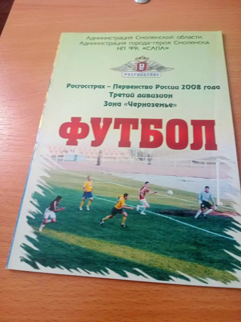 Финал. ФК Смоленск - МиК Калуга. 3 августа 2008 год