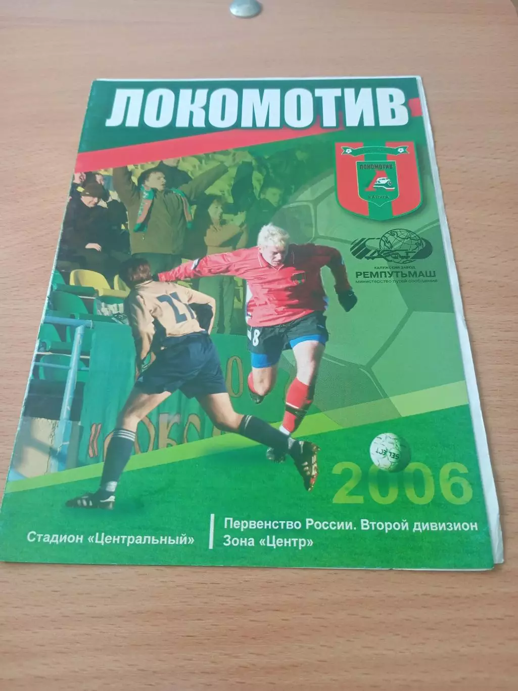 Локомотив Калуга - Мордовия Саранск. 22 мая 2006 год
