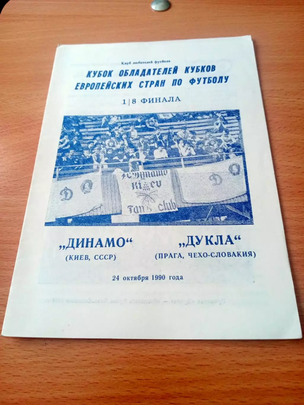 Динамо Киев - Дукла Прага. 24 октября 1990 год