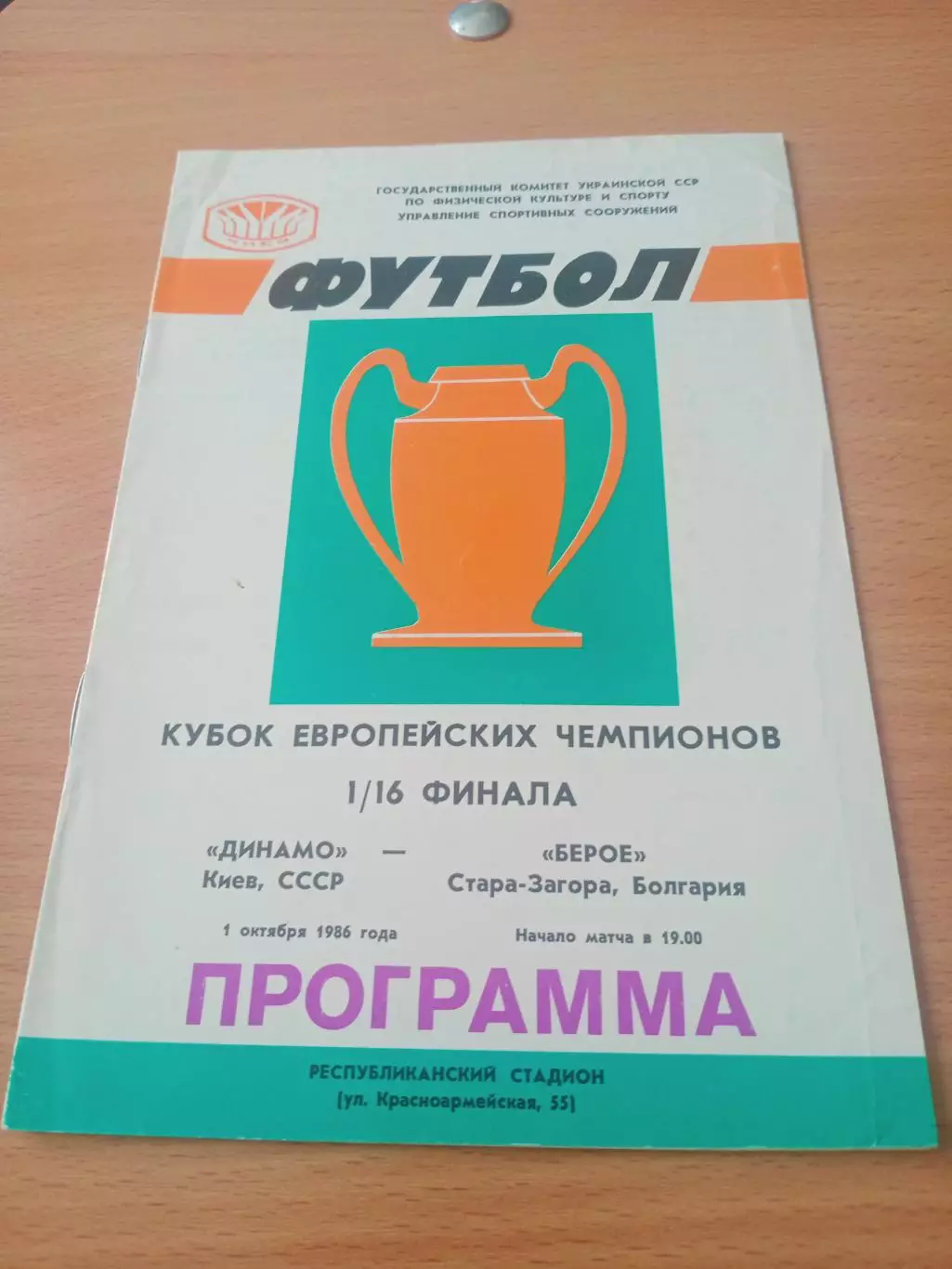 Динамо Киев - Берое Старо-Загора. 1 октября 1986 год