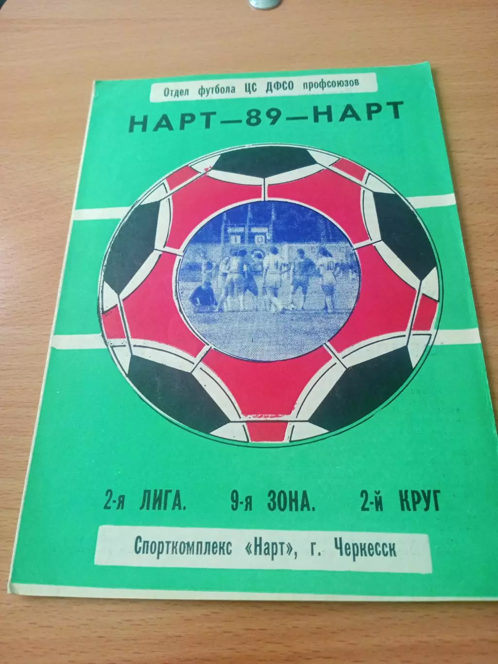 Футбол. Нарт Черкесск. 1989 год, 2 круг