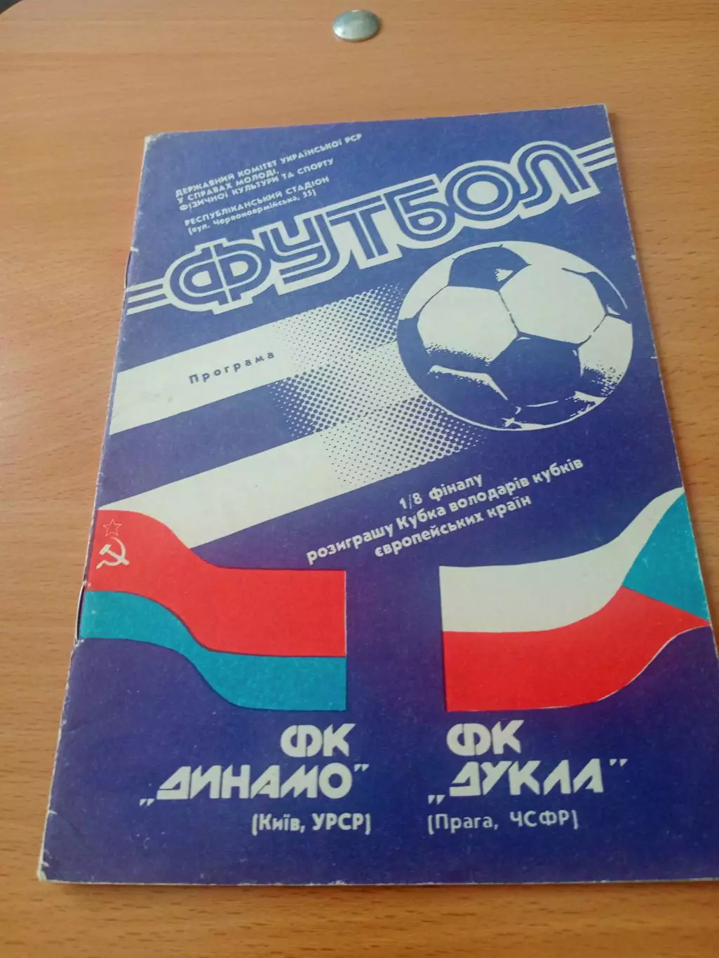 Динамо Киев - Дукла Прага. 24 октября 1990 год.