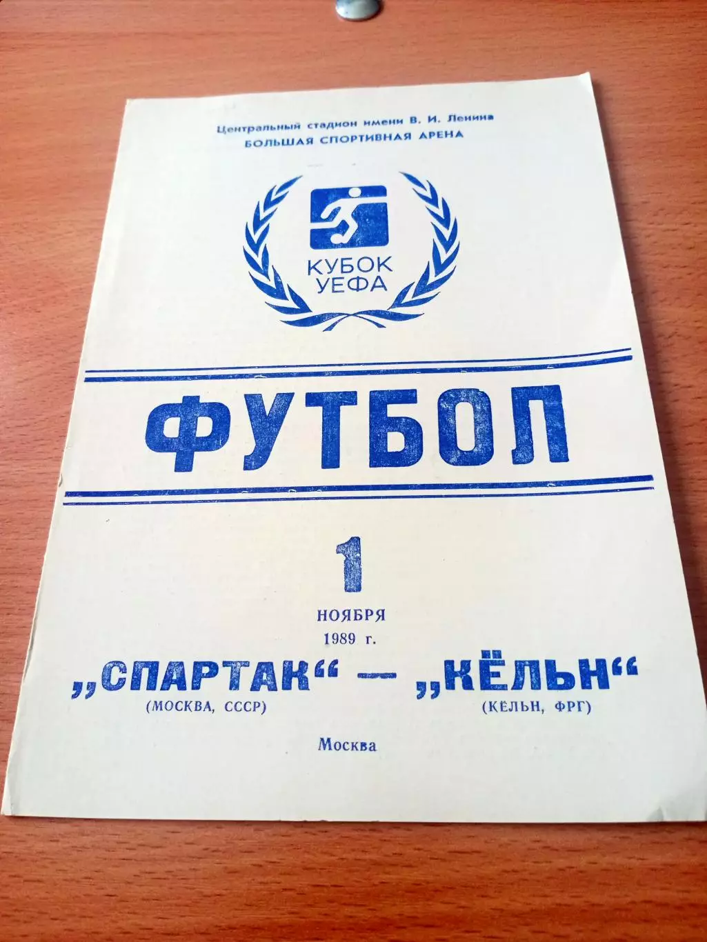 Спартак Москва - Кёльн ФРГ. 1 ноября 1989 год