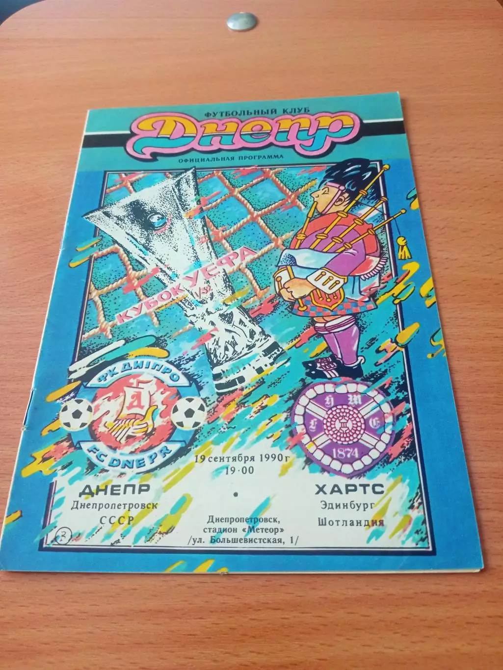 Днепр Днепропетровск - Хартс ОФ Мидлотиэн Шотландия. 19.09.1990 год