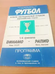 Динамо Киев - Рапид Вена. 19 марта 1986 год