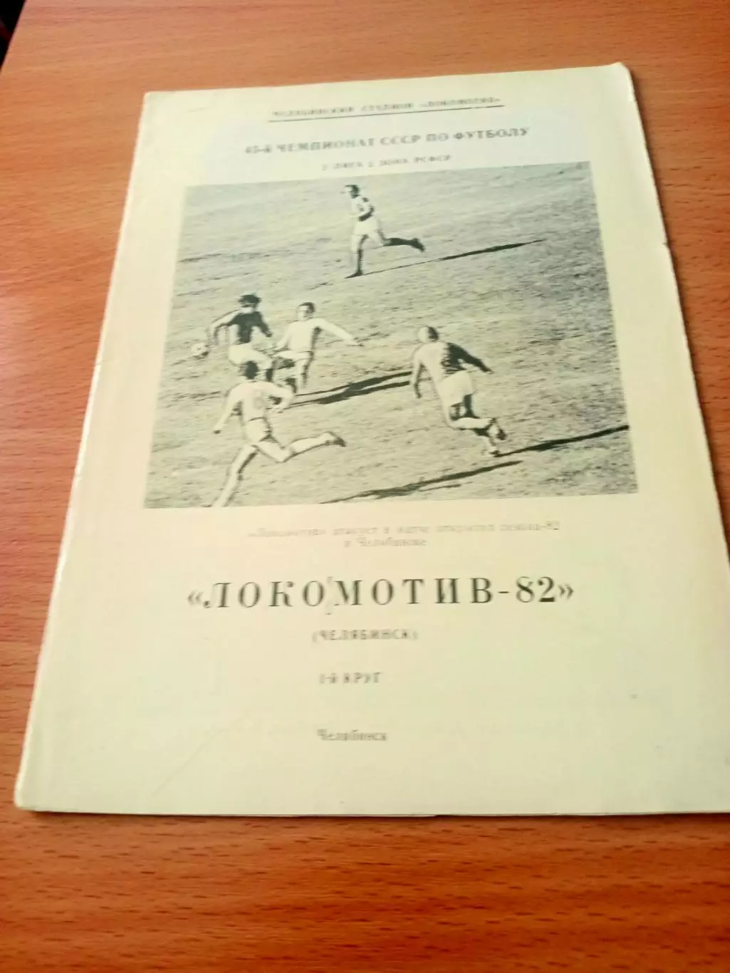 Футбол. Локомотив Челябинск. 1982 год, 1 круг