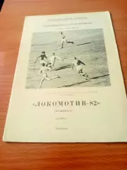 Футбол. Локомотив Челябинск. 1982 год, 1 круг