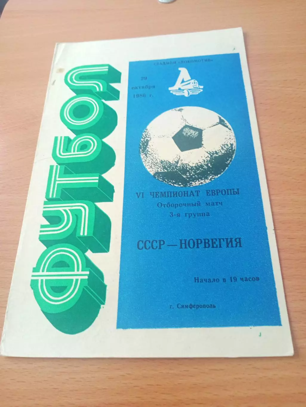 СССР - Норвегия. 29 октября 1986 год