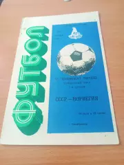 СССР - Норвегия. 29 октября 1986 год