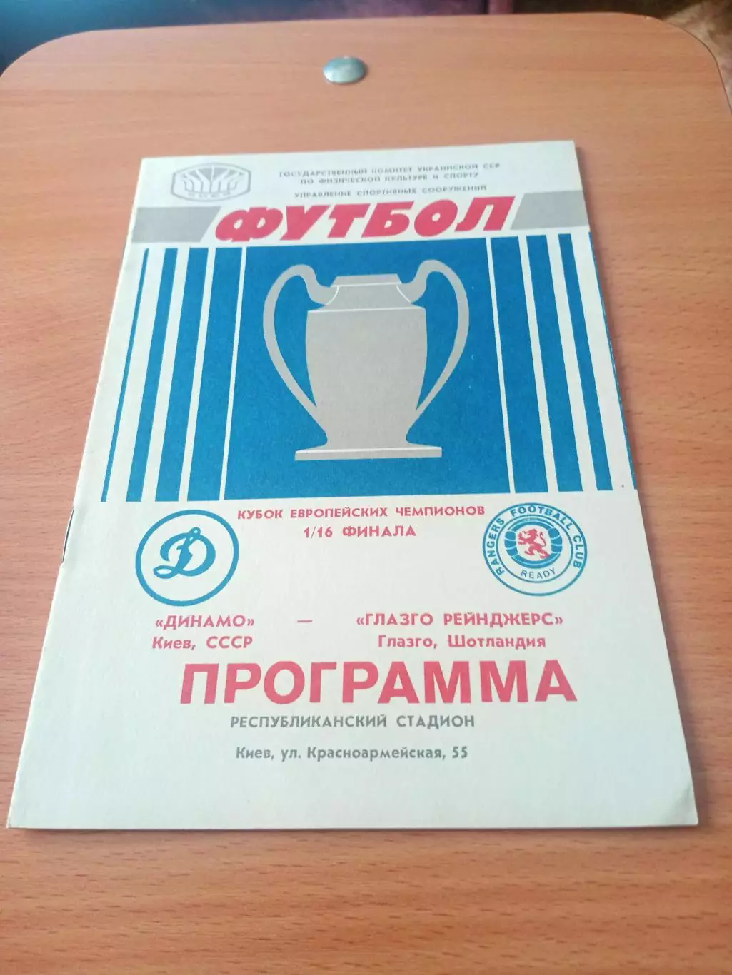 Динамо Киев - Глазго Рейнджерс Глазго.16 сентября1987 год