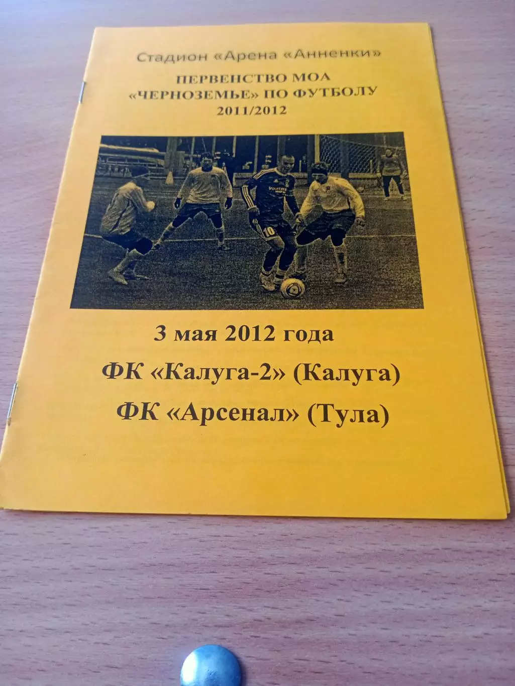 ФК Калуга-2 - Арсенал Тула. 3 мая 2012 год