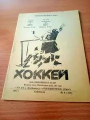 Маяк Куйбышев - Южный Урал Орск. 20 и 21 января 1990 год