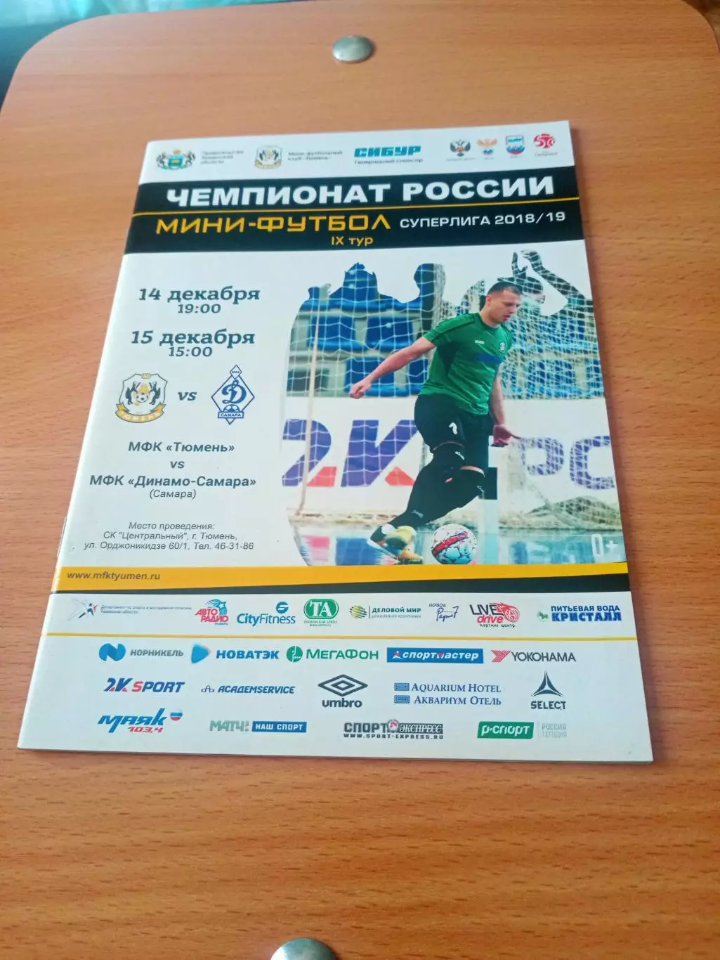МФК Тюмень - Динамо Самара. 14 и 15 декабря 2018 год