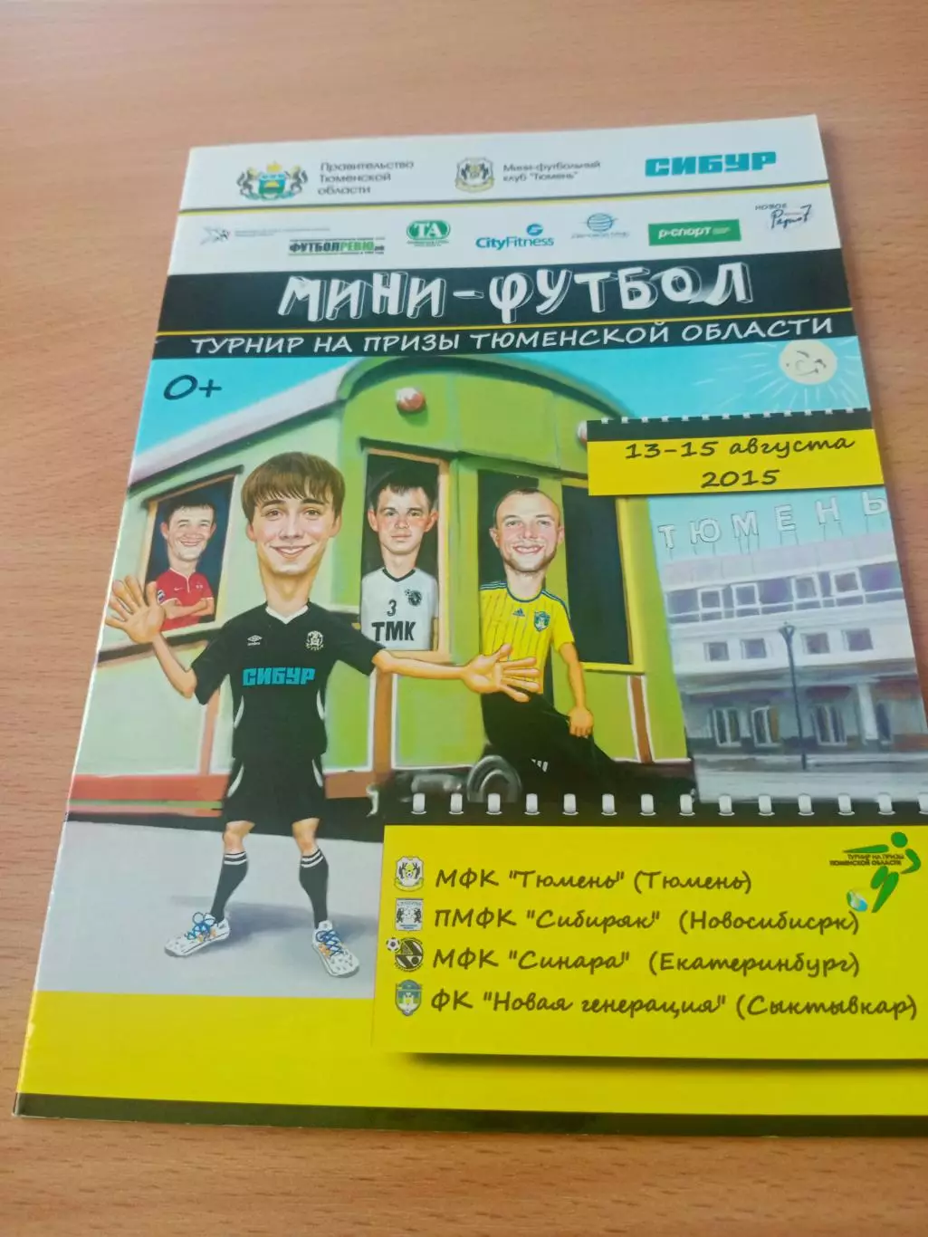 Турнир на призы Тюменской области. 13 - 15.08.2015 - см.состав