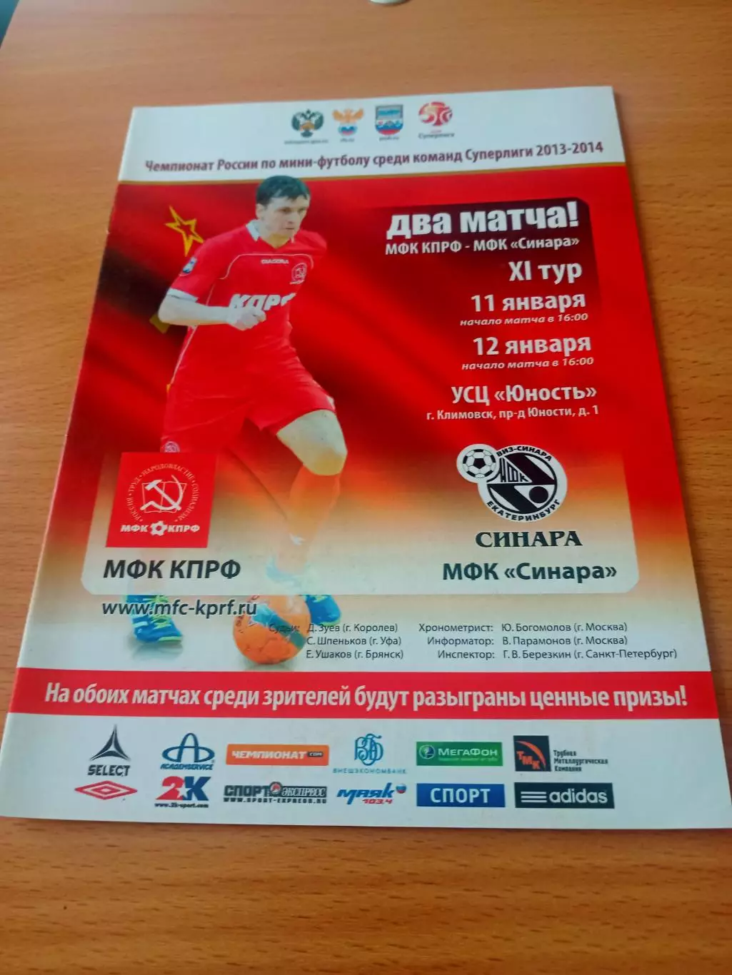 МФК КПРФ - Синара Екатеринбург. 11 и 12 января 2014 год