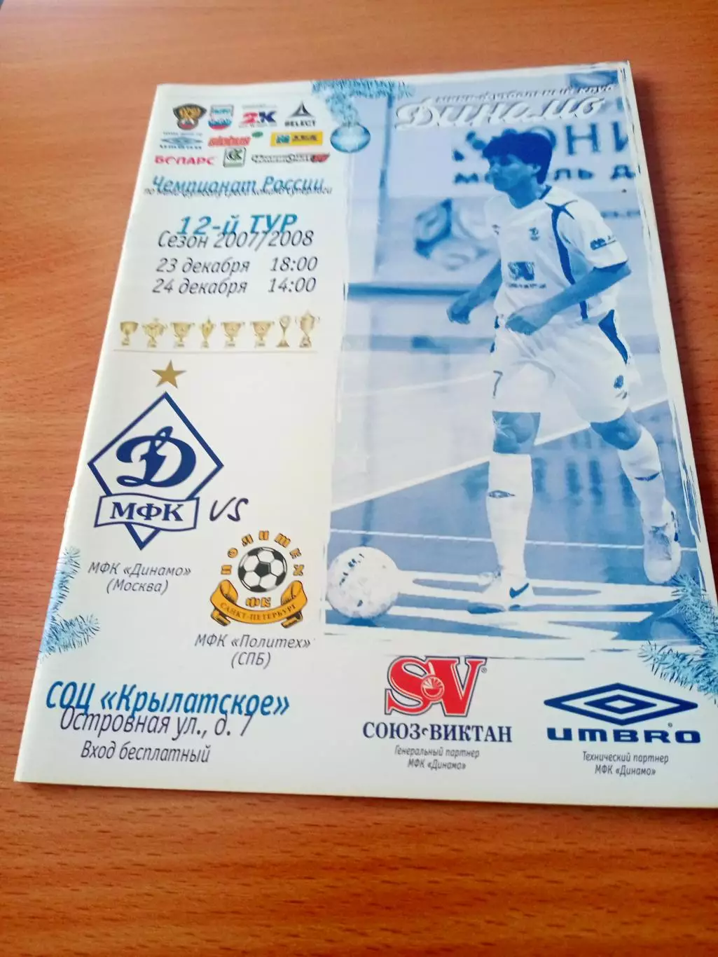 Динамо Москва - Политех Санкт-Петербург. 23 и 24 декабря 2007 год