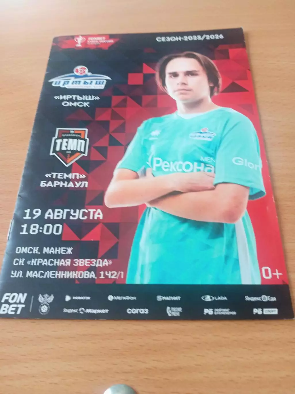 Кубок России. Иртыш Омск - Темп Барнаул. 19 августа 2025 год