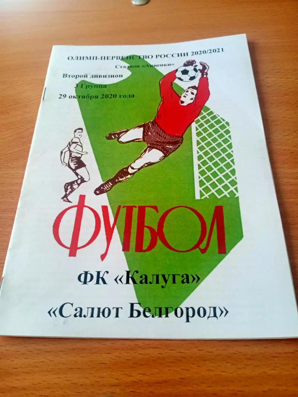 ФК Калуга - Салют Белгород. 29 октября 2020 год