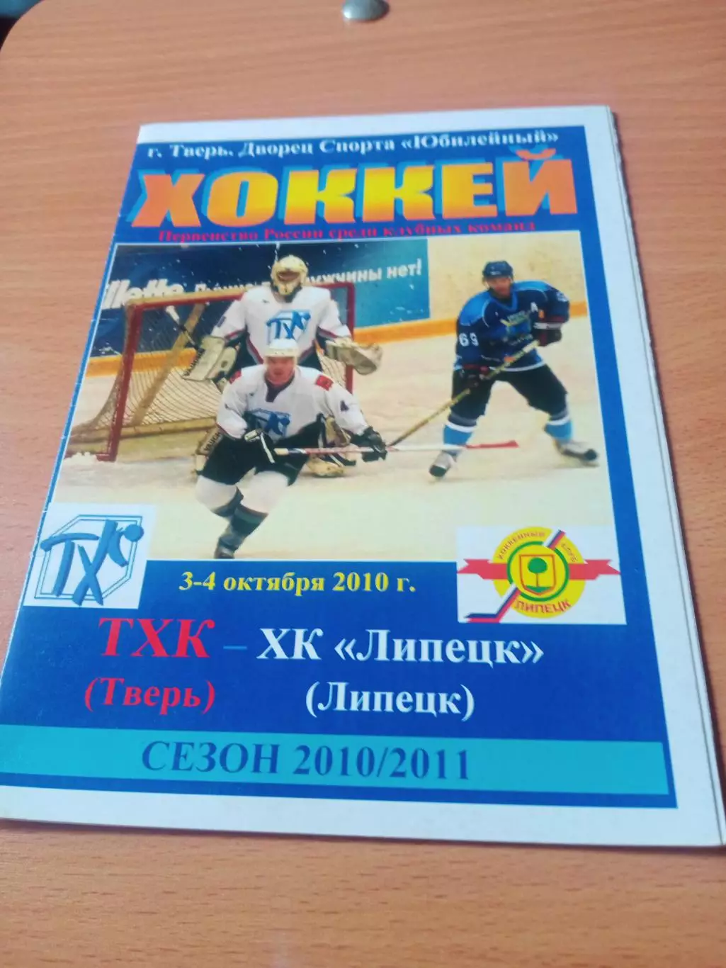 ТХК Тверь - ХК Липецк. 3 и 4 октября 2010 год