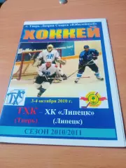 ТХК Тверь - ХК Липецк. 3 и 4 октября 2010 год