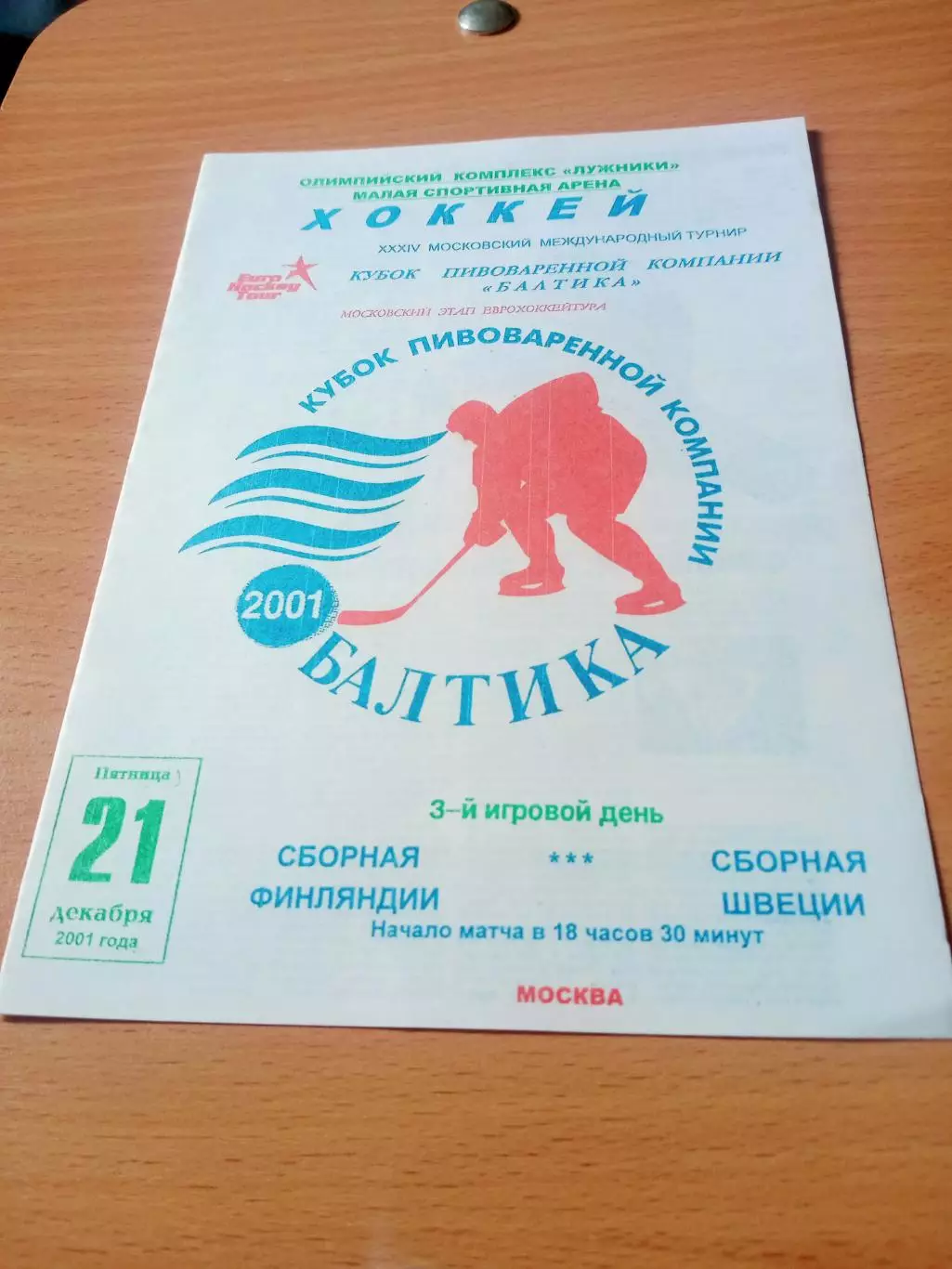 Кубок ПК Балтика. Финляндия - Швеция. 21 декабря 2001 год