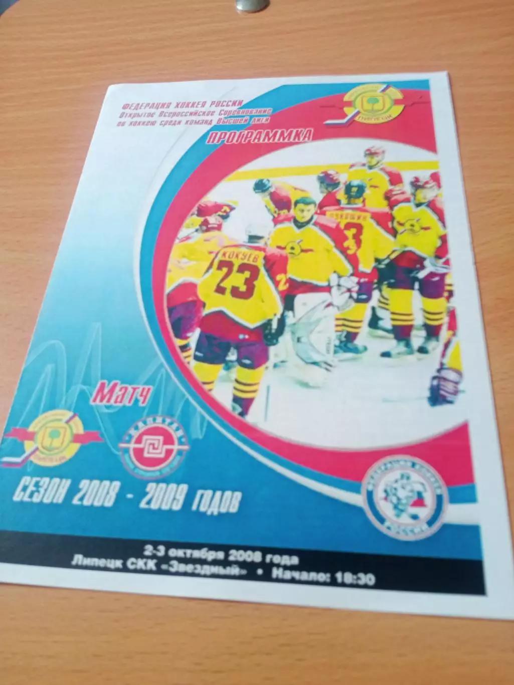 ХК Липецк - Капитан Ступино. 2 и 3 октября 2008 год