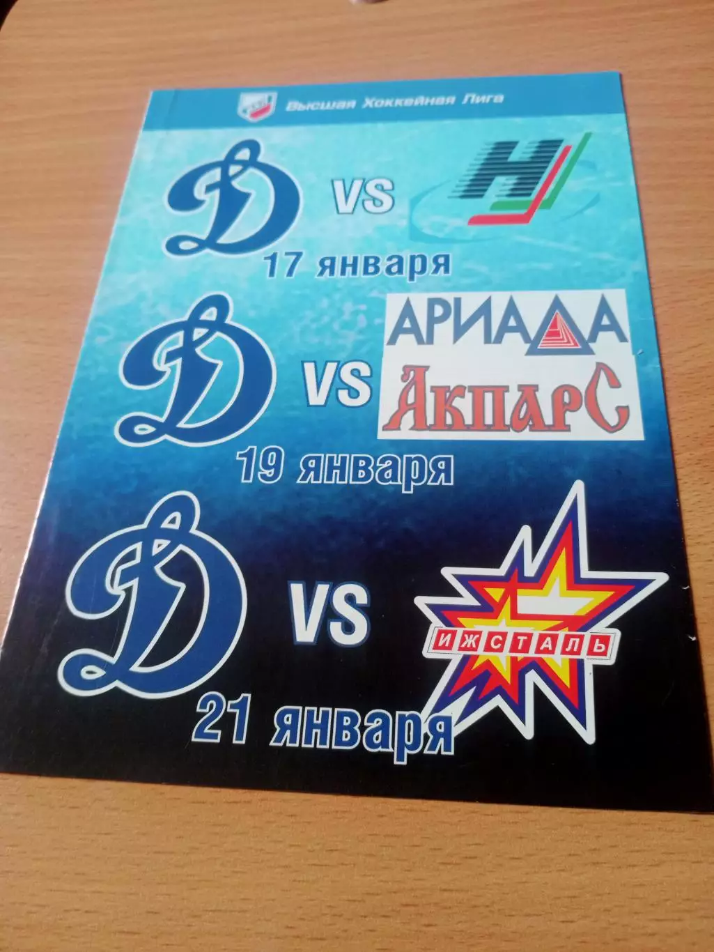 Динамо Балашиха, 2012 - Нефтяник, Ариада-Акпарс, Ижсталь (17, 19 и 21.01)